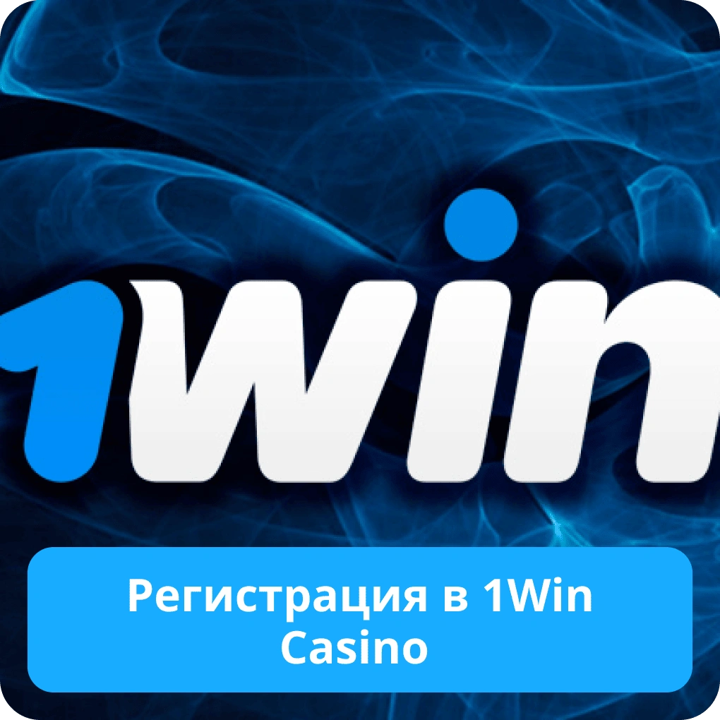 Регистрация в 1Win casino