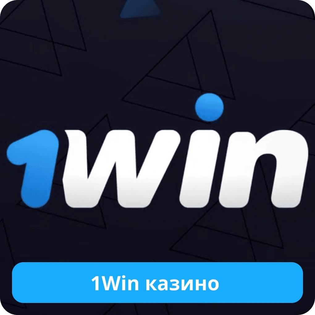 1Win казино