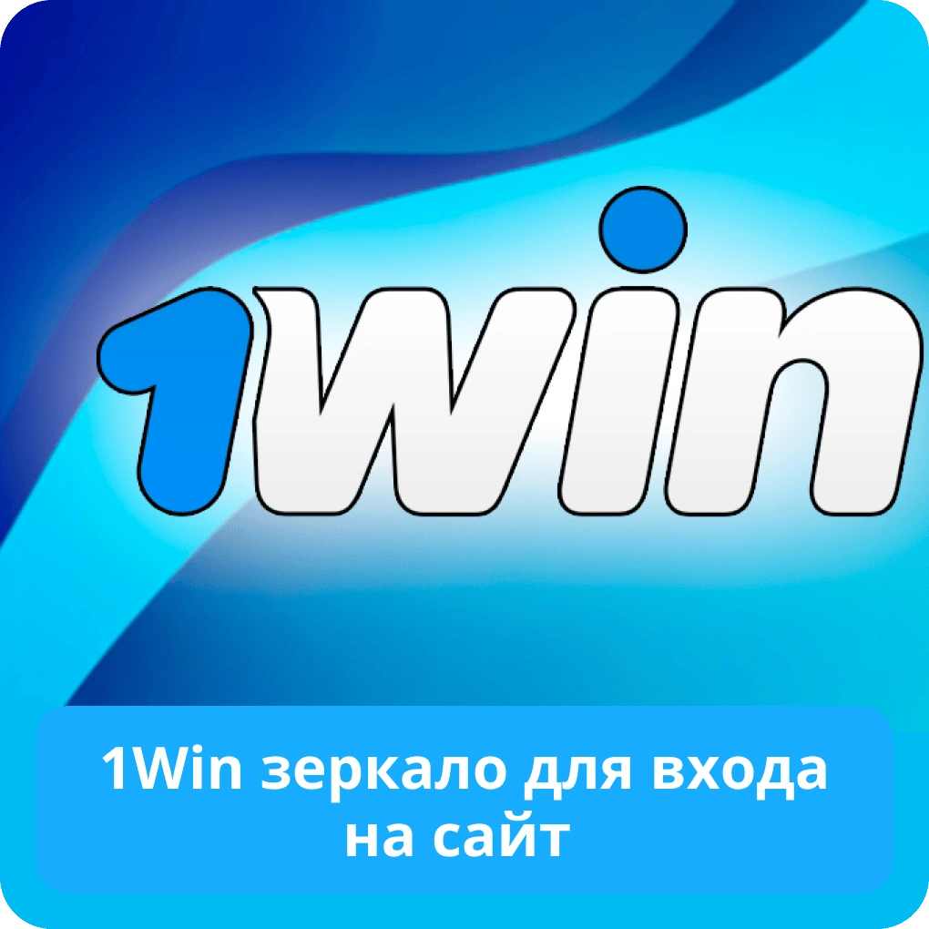 1Win зеркало для входа на сайт